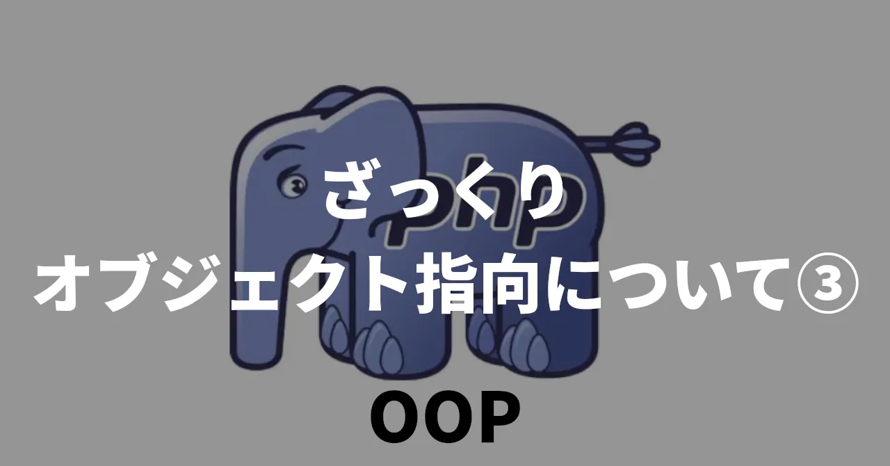 【PHP】ざっくりオブジェクト指向について③