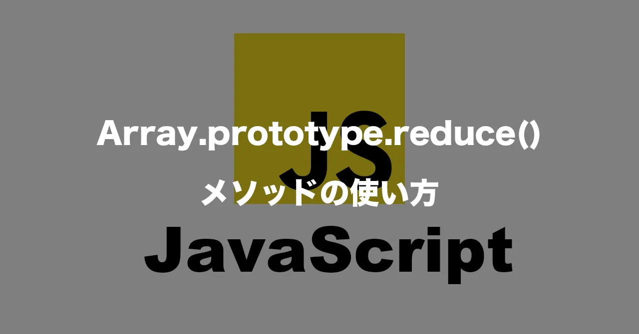 Array.prototype.reduce()メソッドの使い方