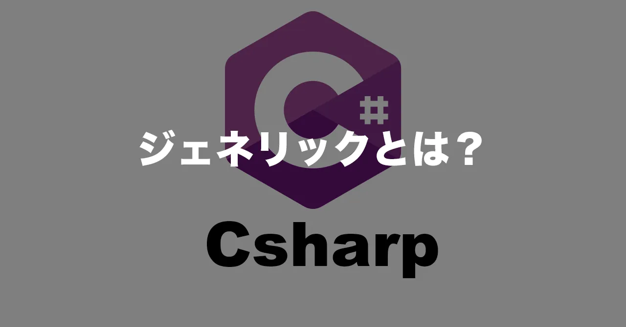 ジェネリックとは？