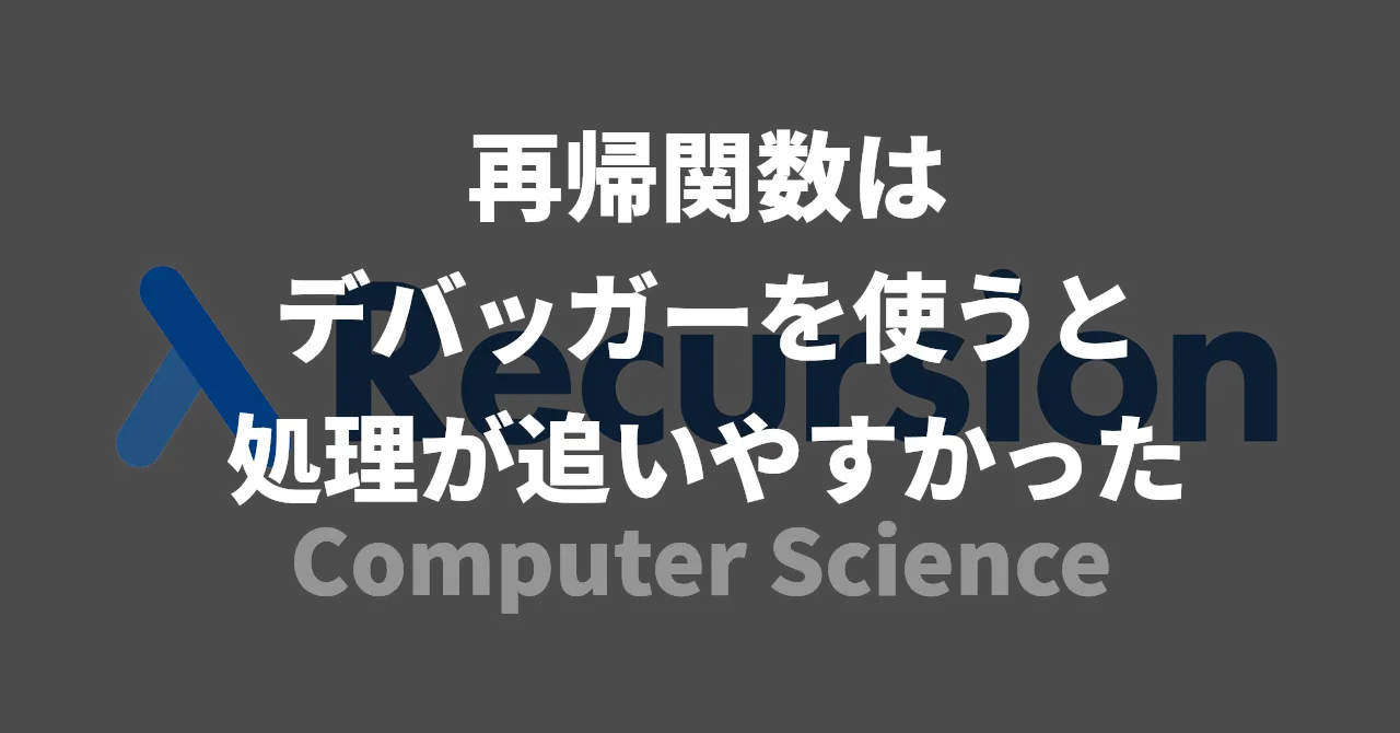再帰関数はデバッガーを使うと処理が追いやすかった