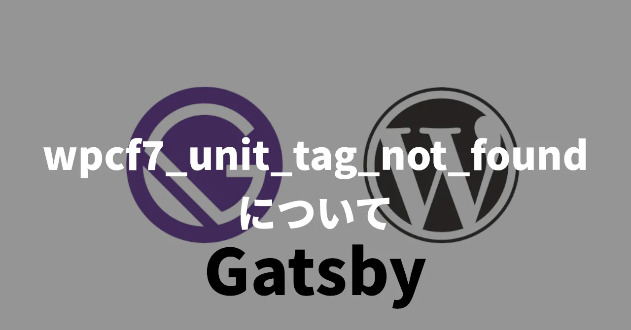 【Gatsby】wpcf7_unit_tag_not_found