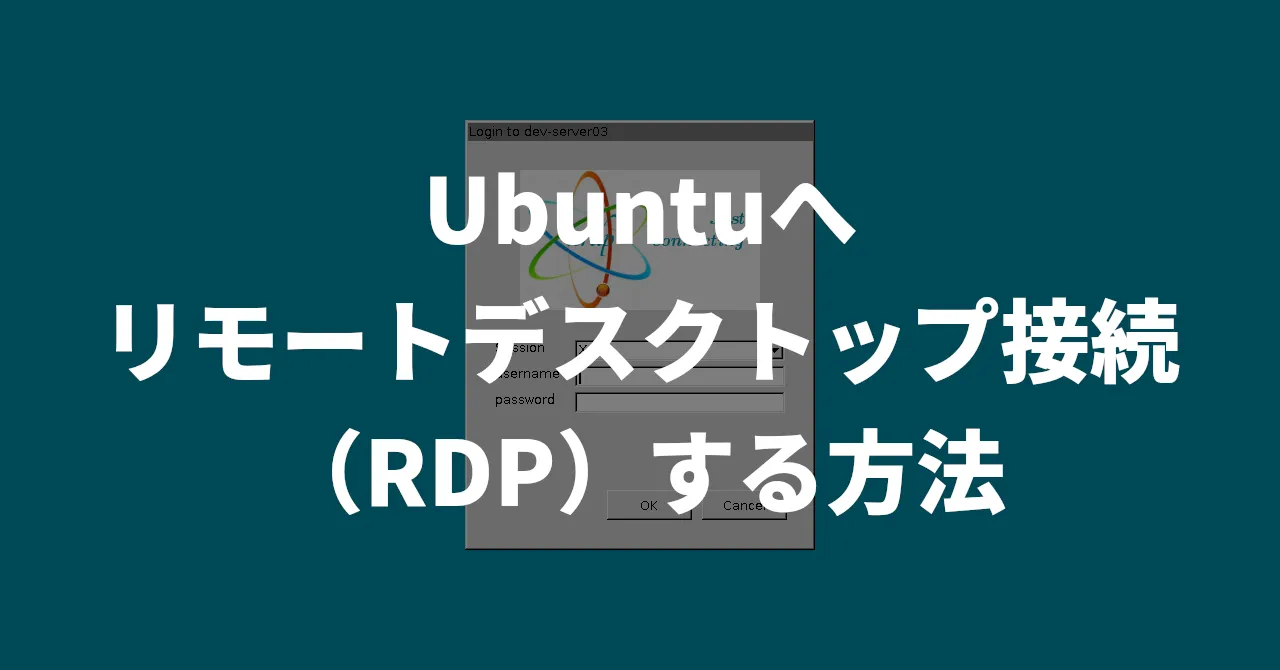 Ubuntuへリモートデスクトップ接続（RDP）する方法