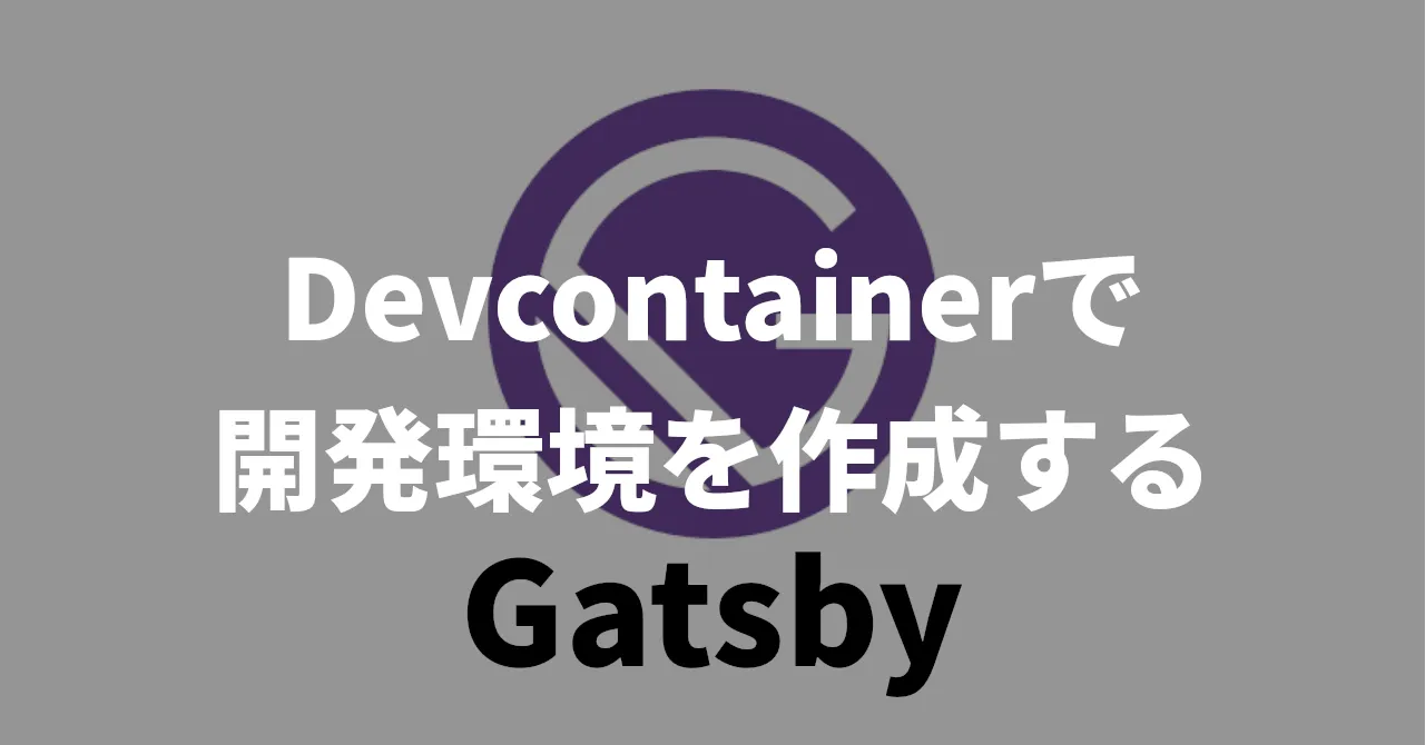 【Gatsby】Devcontainerで開発環境を作成する