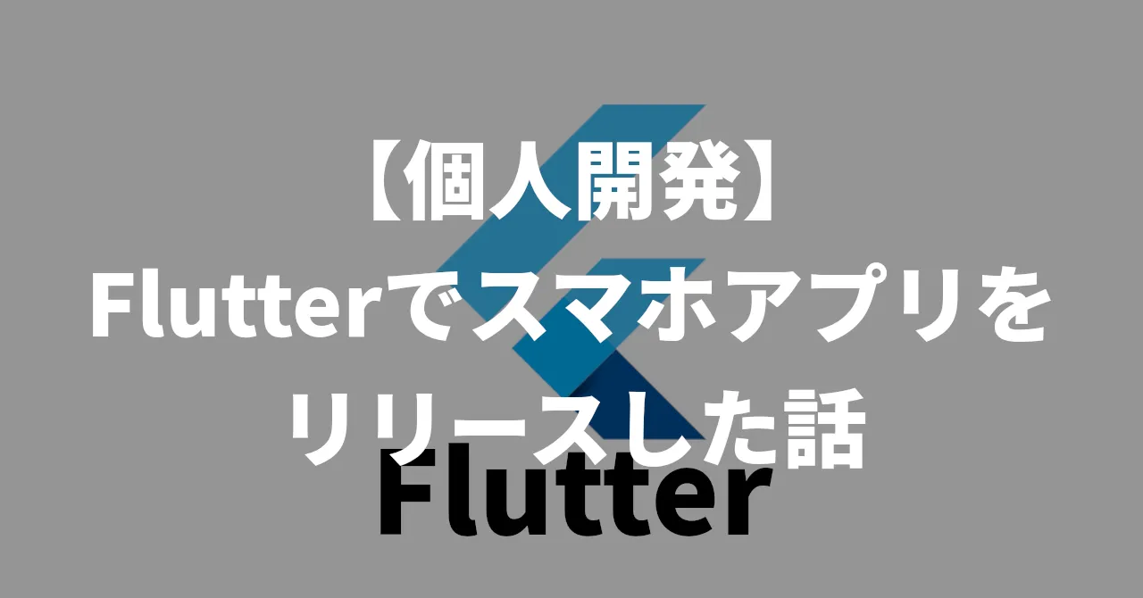 【個人開発】Flutterでスマホアプリをリリースした話