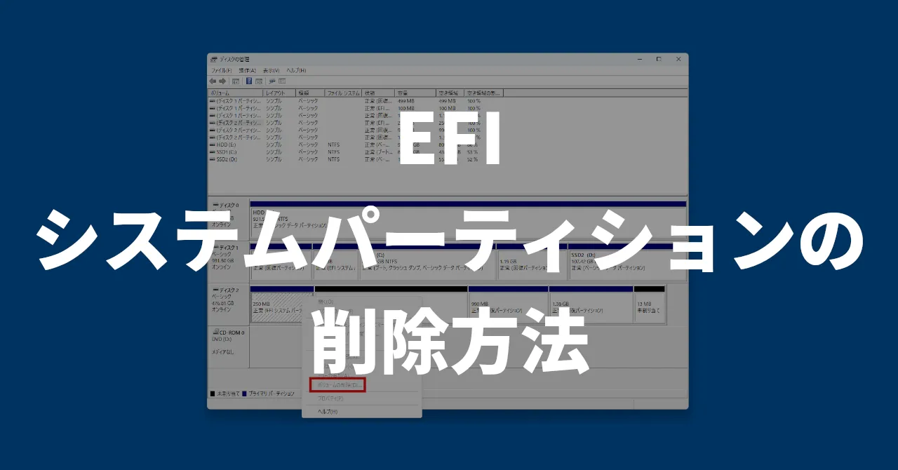 EFIシステムパーティションの削除方法