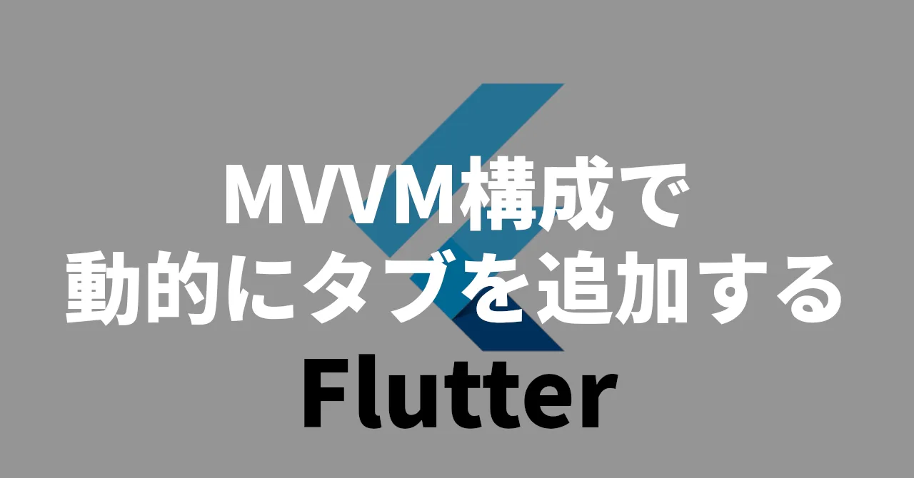 MVVM構成で動的にタブを追加する