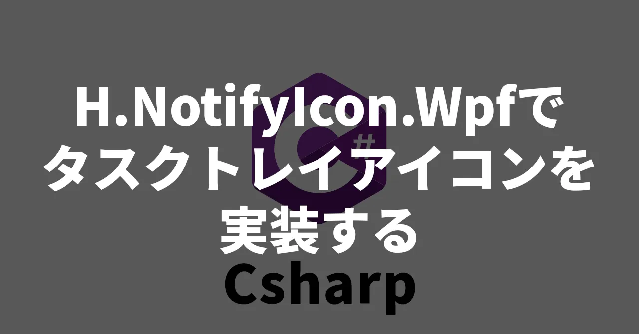 【MVVM】H.NotifyIcon.Wpfでタスクトレイアイコンを実装する
