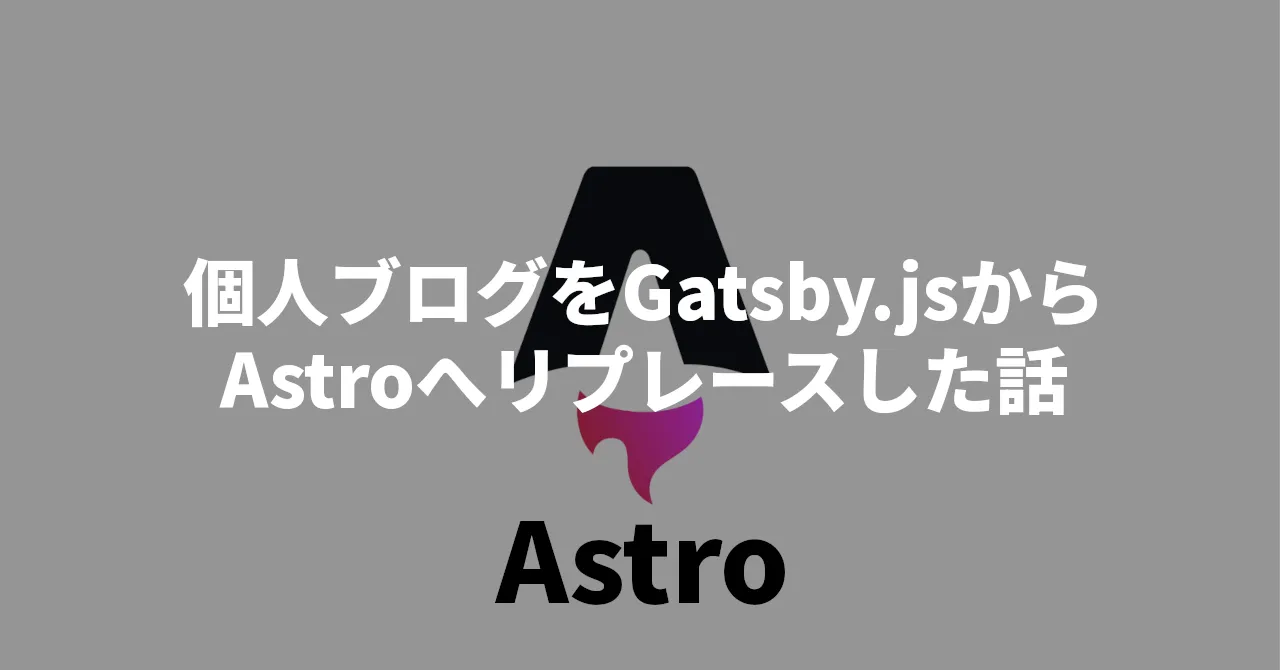 個人ブログをGatsby.jsからAstroへリプレースした話