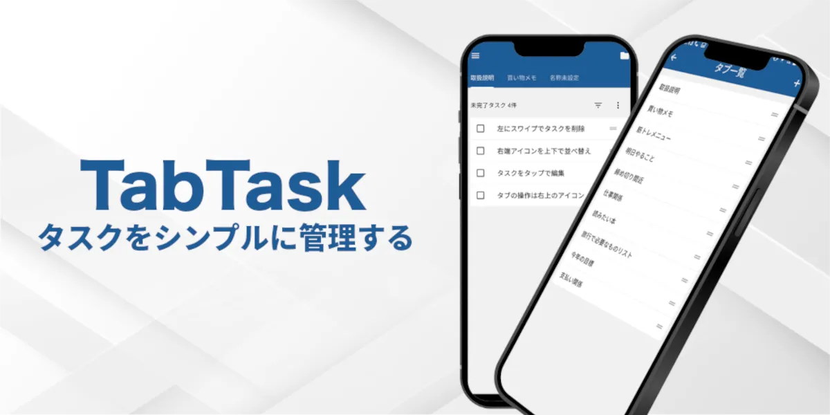 TabTask：タブ分けTodoリスト
