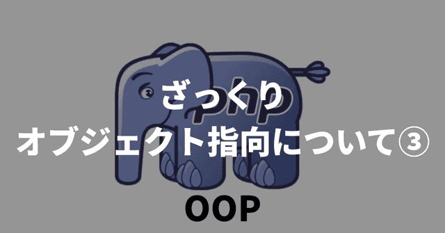 【PHP】ざっくりオブジェクト指向について③