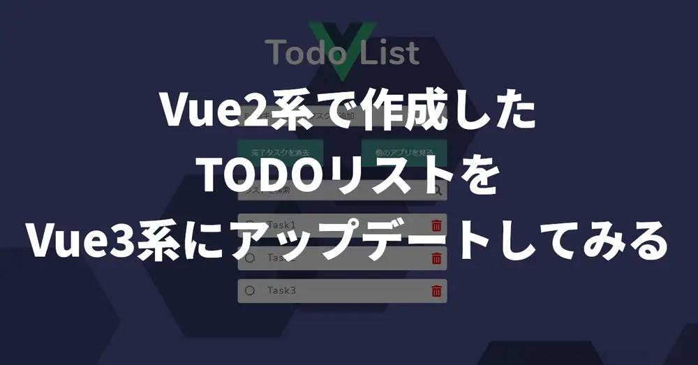 Vue2系で作っていたTODOリストをVue3系にアップデートしてみる