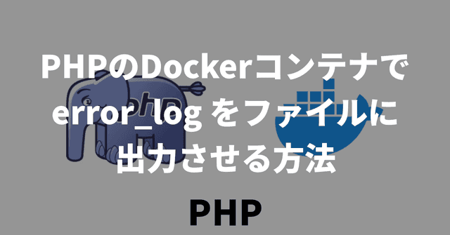 PHPのDockerコンテナで error_log をファイルに出力させる方法