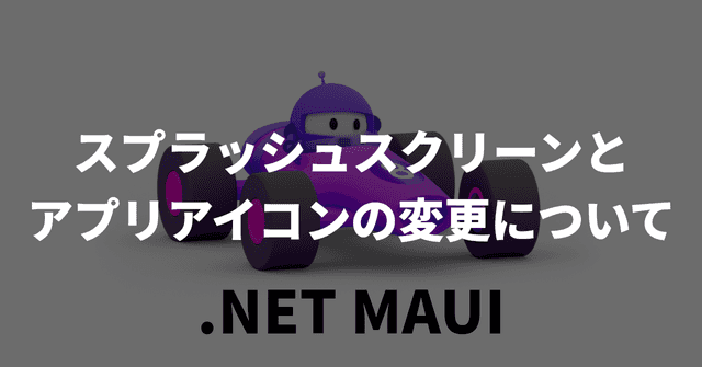 【MAUI】スプラッシュスクリーンとアプリアイコンの変更について