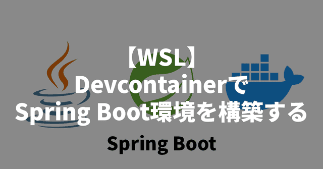 【WSL】DevcontainerでSpring Boot環境を構築する