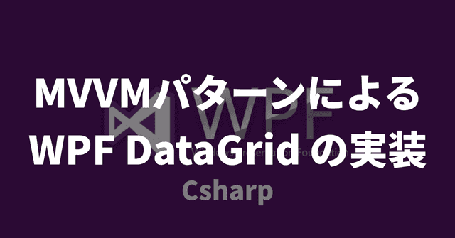 【WPF】MVVMパターンによる WPF DataGrid の実装