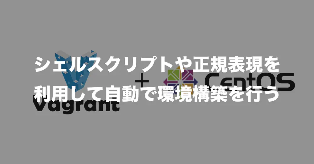 【Vagrant +CentOS】シェルスクリプトを使用して自動で環境構築を行う