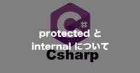 protectedとinternalについて