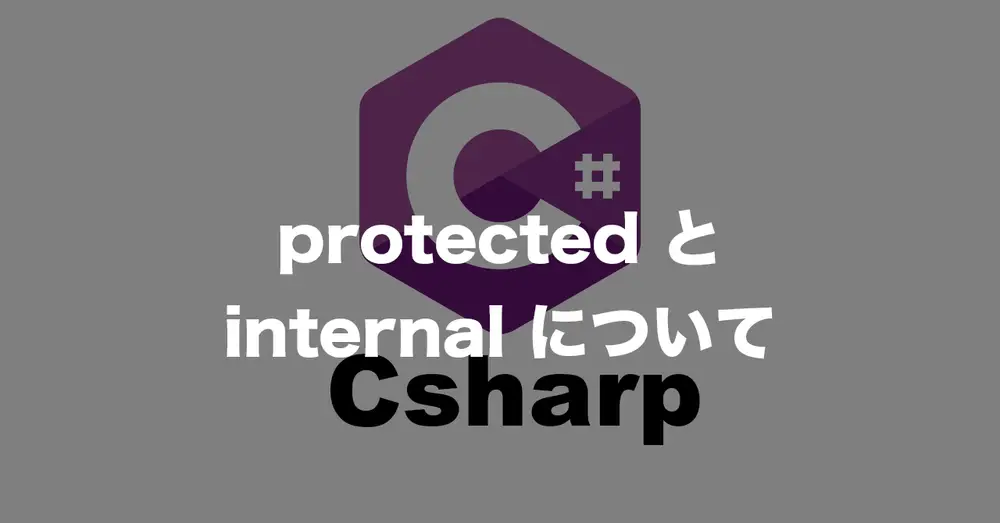 protectedとinternalについて