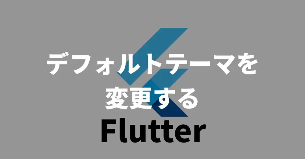 【Flutter】デフォルトテーマを変更する