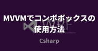 【WPF】MVVMでコンボボックスの使用方法