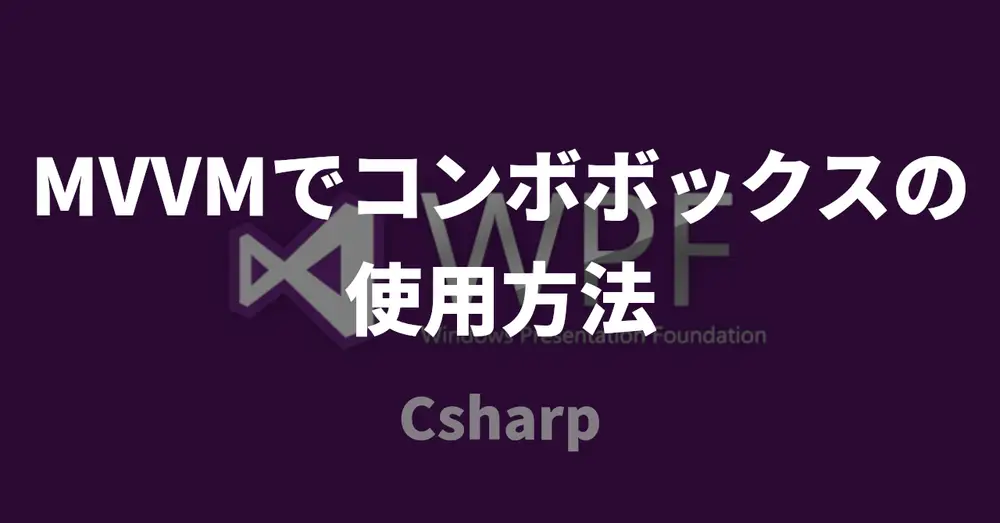 【WPF】MVVMでコンボボックスの使用方法