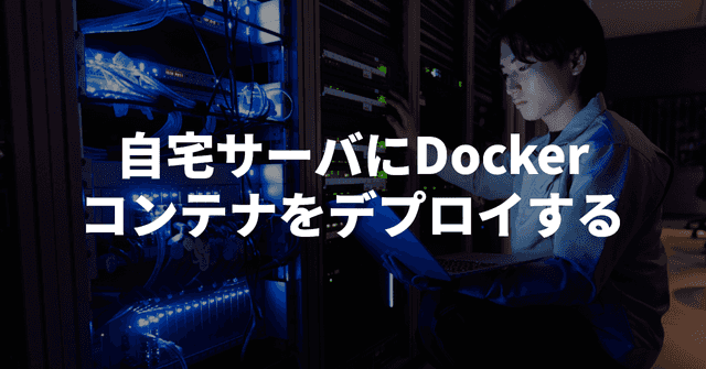 自宅サーバにDockerコンテナをデプロイする