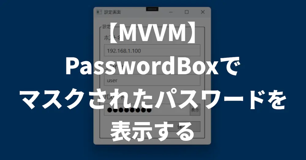 【MVVM】PasswordBoxでマスクされたパスワードを表示する