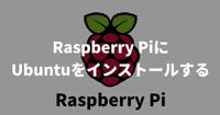 Raspberry PiにUbuntuをインストールする