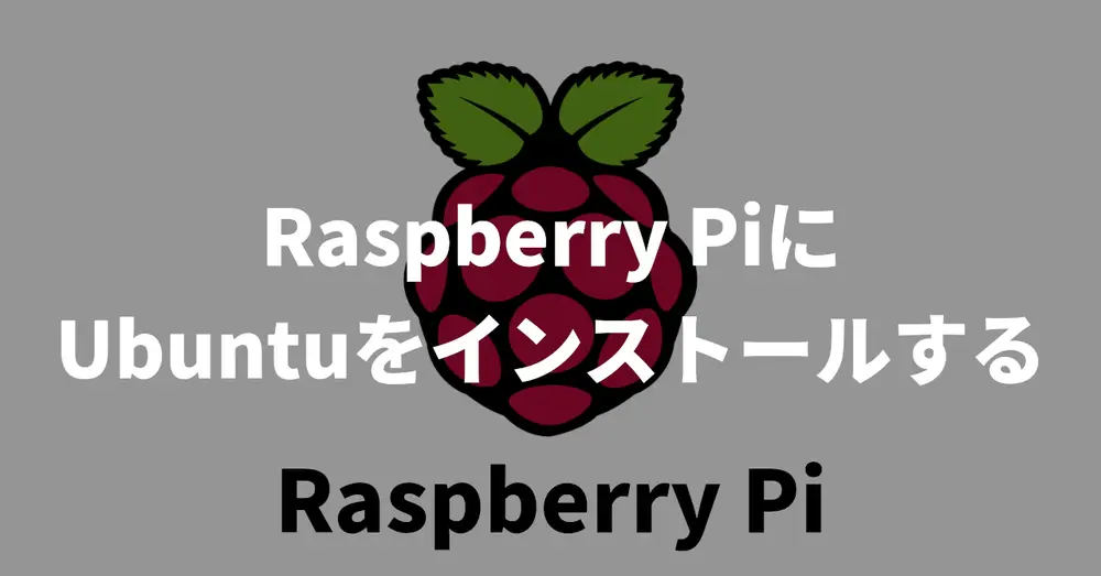 Raspberry PiにUbuntuをインストールする