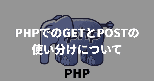 PHPでのGETとPOSTの使い分けについて