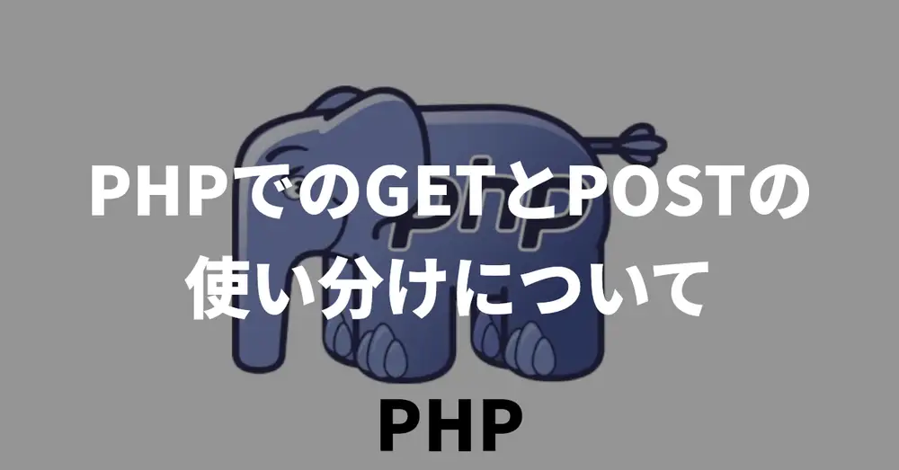 PHPでのGETとPOSTの使い分けについて