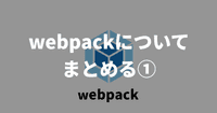 webpackについてまとめる①