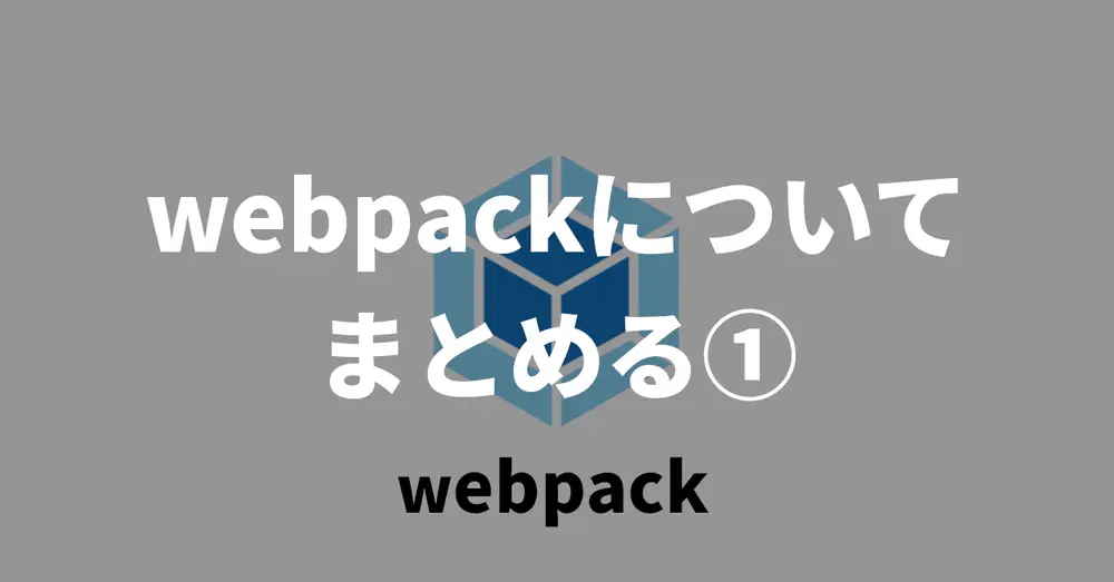 webpackについてまとめる①