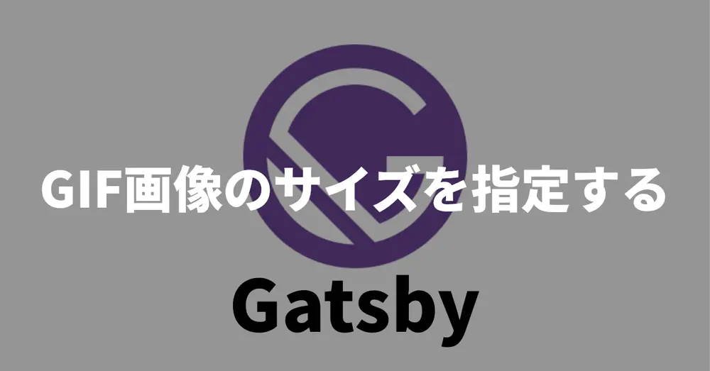 【Gatsby】GIF画像のサイズを指定する