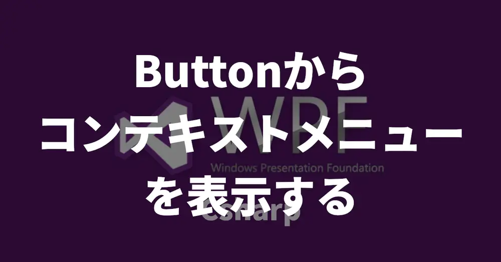 【WPF】Buttonからコンテキストメニューを表示する