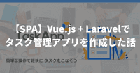 【SPA】Vue.js + Laravelでタスク管理アプリを作成した話