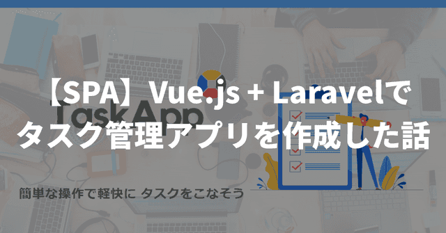 【SPA】Vue.js + Laravelでタスク管理アプリを作成した話