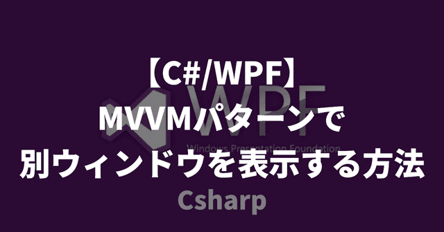 【C#/WPF】MVVMパターンで別ウィンドウを表示する方法