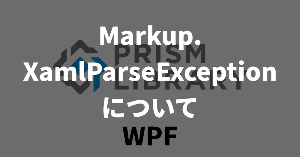 Markup.XamlParseExceptionについて