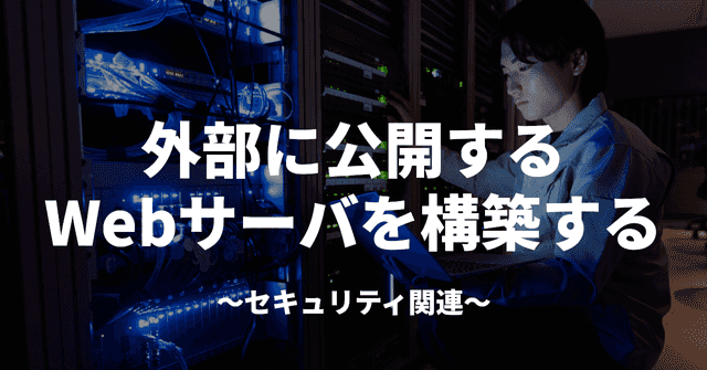 外部に公開するWebサーバを構築する ～セキュリティ関連～