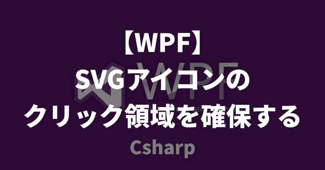 【WPF】SVGアイコンのクリック領域を確保する