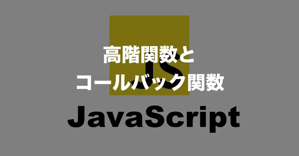 高階関数とコールバック関数について