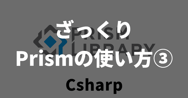 【WPF】ざっくりPrismの使い方③