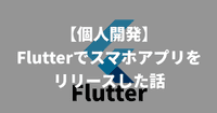 【個人開発】Flutterでスマホアプリをリリースした話