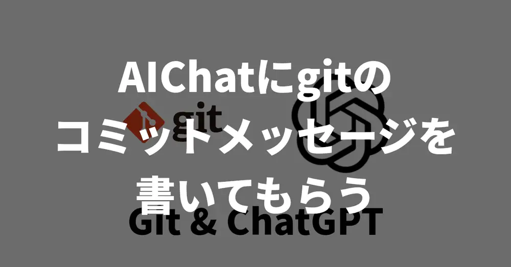 AIChatにgitのコミットメッセージを書いてもらう