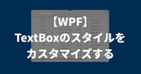 【WPF】TextBoxのスタイルをカスタマイズする