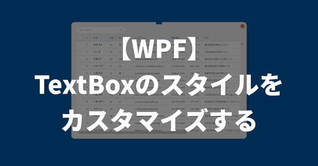 【WPF】TextBoxのスタイルをカスタマイズする