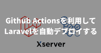 【Xserver】Github Actionsを利用してLaravelを自動デプロイする
