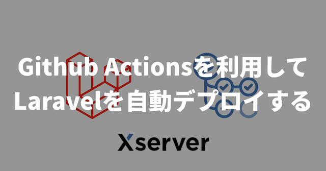 【Xserver】Github Actionsを利用してLaravelを自動デプロイする