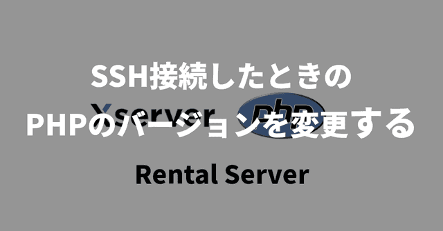 【Xserver】SSH接続したときのPHPのバージョンを変更する